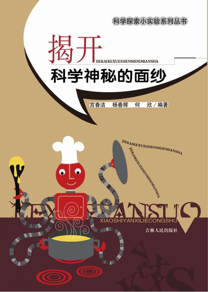 发现科学世界丛书  揭开科学神秘的面纱 封面