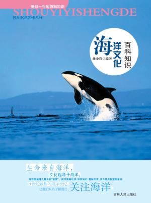 海洋文化百科知识 封面