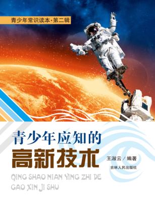 青少年应知的高新技术 封面