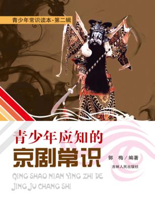青少年应知的京剧常识 封面