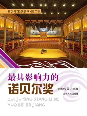 最具影响力的诺贝尔奖 封面