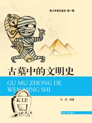 古墓中的文明史 封面