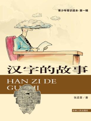 青少年常识读本  第1辑  汉字的故事 封面