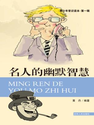 青少年常识读本  第1辑  名人的幽默智慧 封面