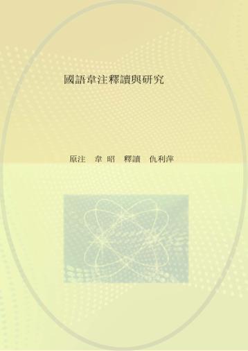 青城国学读本116书13经 国语韦注释读与研究 封面