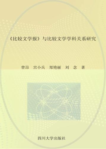 《比较文学报》与比较文学学科关系研究 封面