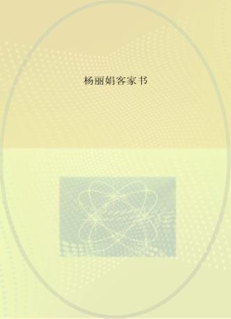 杨丽娟客家书