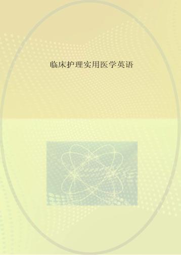 临床护理实用医学英语  评估、分析、计划、实施与评价 封面