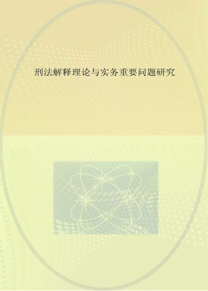 刑法解释理论与实务重要问题研究 封面