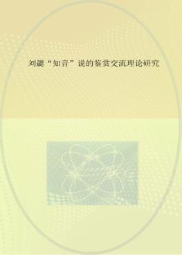 刘勰“知音”说的鉴赏交流理论研究 封面
