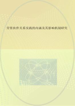 劳资伙伴关系实践的内涵及其影响机制研究 封面