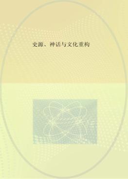 史源、神话与文化重构  大禹生成史的学术与文献考察 封面