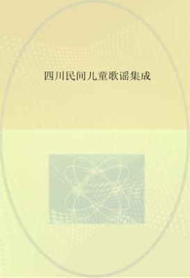 四川民间儿童歌谣集成 封面
