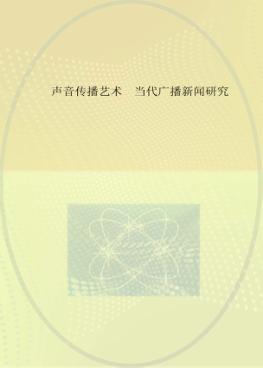 声音传播艺术  当代广播新闻研究 封面