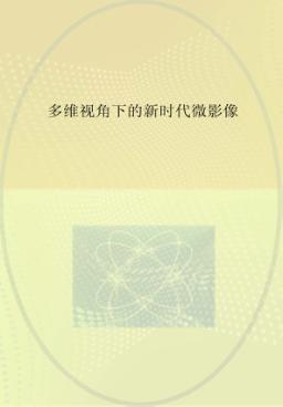 多维视角下的新时代微影像 封面