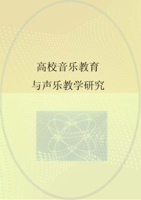 高校音乐教育与声乐教学研究 封面