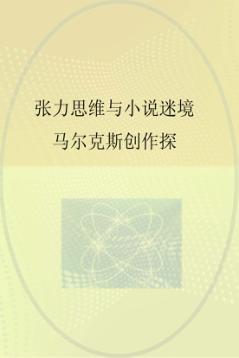张力思维与小说迷境  马尔克斯创作探