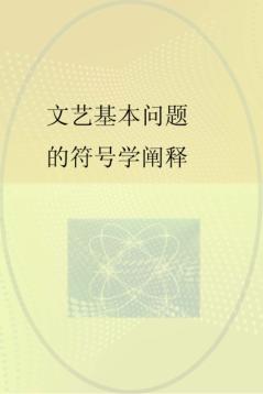 文艺基本问题的符号学阐释 封面