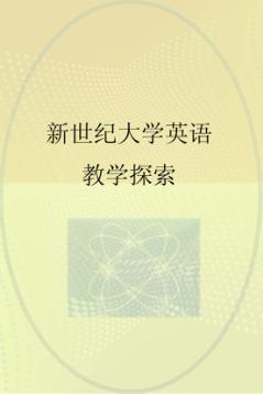 新世纪大学英语教学探索 封面