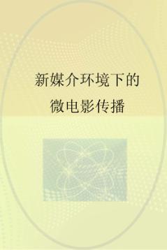 新媒介环境下的微电影传播 封面
