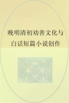 晚明清初劝善文化与白话短篇小说创作 封面