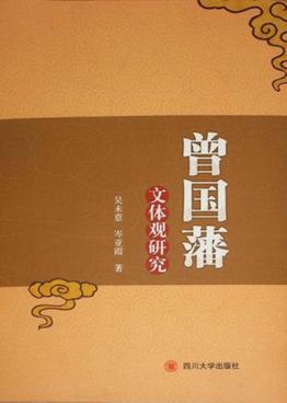 曾国藩的文体观研究 封面