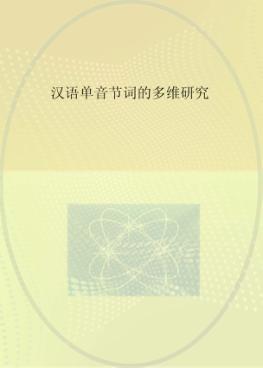 汉语单音节词的多维研究 封面