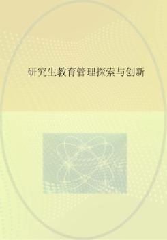 研究生教育管理探索与创新 封面