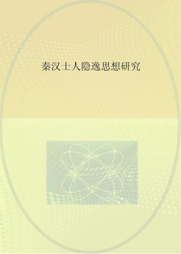 秦汉士人隐逸思想研究 封面
