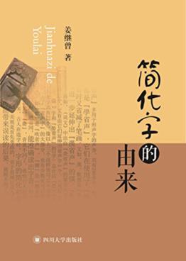 简化字的由来 封面