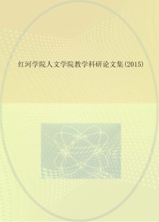 红河学院人文学院教学科研论文集  2015 封面
