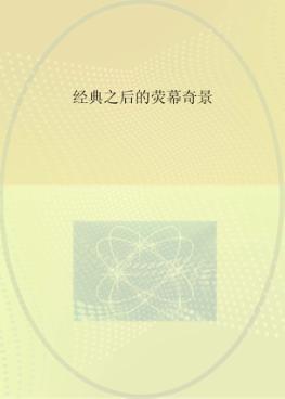 经典之后的荧幕奇景 封面