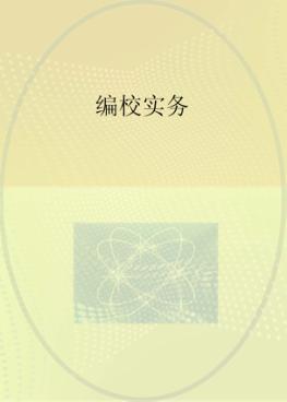 编校实务 封面