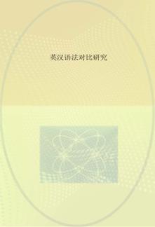 英汉语法对比研究 封面