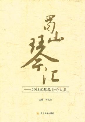 蜀山琴汇 2013成都琴会论文集 封面