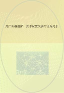 资产价格泡沫、资本配置失衡与金融危机 封面