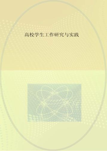 高校学生工作研究与实践