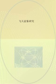 飞天意象研究