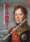 勇士中的勇士  拿破仑最富争议的元帅米歇尔·奈伊传 封面
