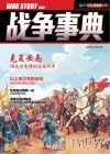 战争事典  16 封面