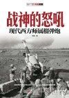 战神的怒吼  现代西方师属榴弹炮 封面