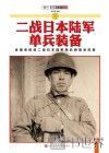 二战日本陆军单兵装备 封面