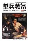 单兵装备 1 封面