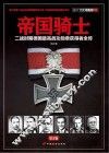 帝国骑士 二战时期德国最高战功勋章获得者全传 第1卷 封面