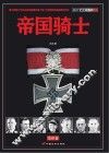帝国骑士  二战时期德国最高战功勋章获得者全传  第3卷 封面