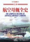 日本航空母舰全史 封面