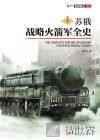 苏俄战略火箭军全史 封面