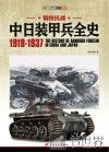 钢铁抗战中日装甲兵全史 1918-1937 封面