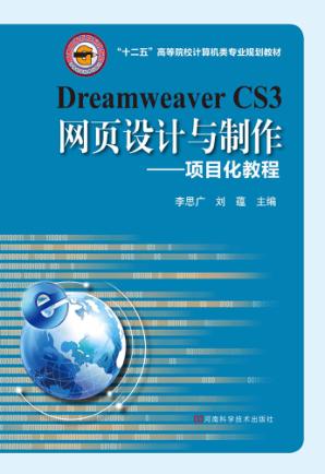 Dreamweaver CS3网页设计与制作  项目化教程 封面