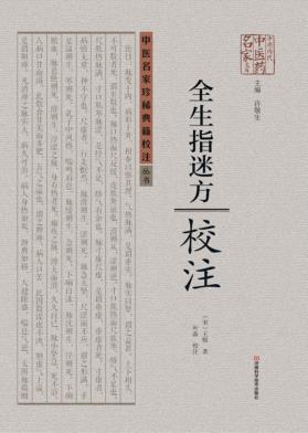 全生指迷方校注 封面